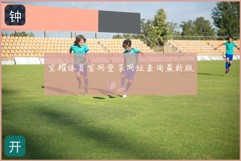 宝耀体育官网登录网址查询最新版