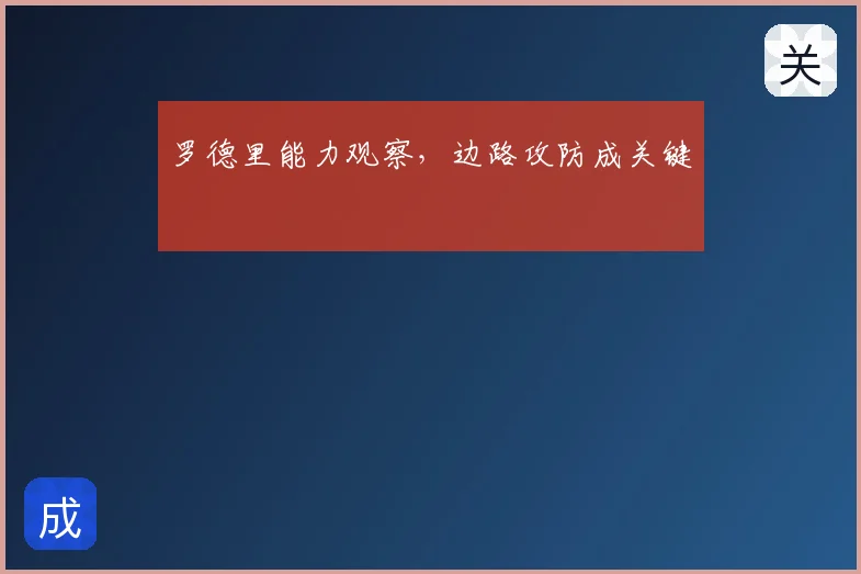 罗德里能力观察,边路攻防成关键