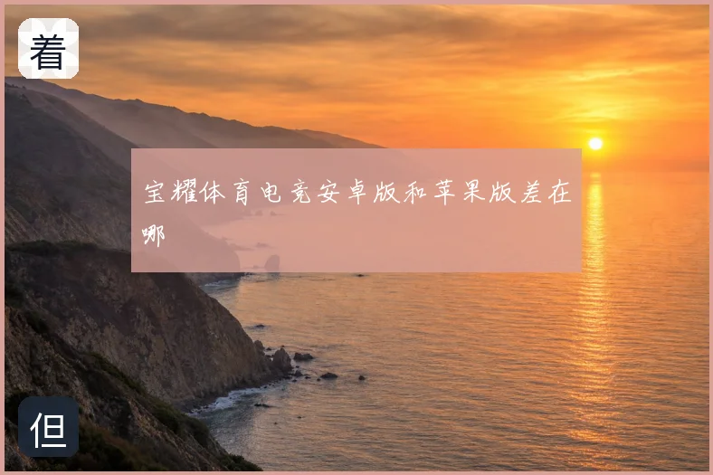 宝耀体育电竞安卓版和苹果版差在哪