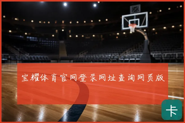 宝耀体育官网登录网址查询网页版