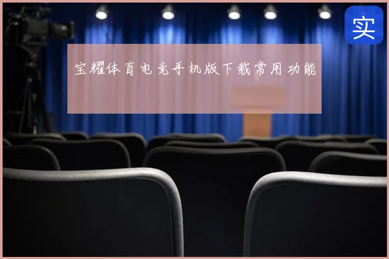 宝耀体育电竞手机版下载常用功能
