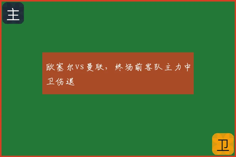 欧塞尔vs曼联,终场前客队主力中卫伤退