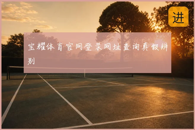 宝耀体育官网登录网址查询真假辨别