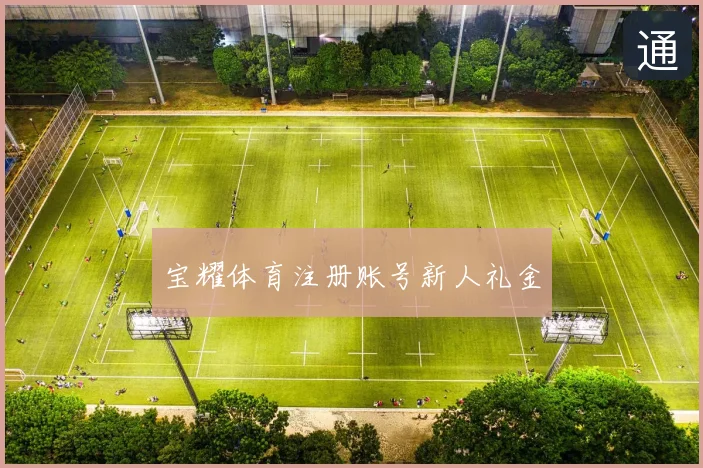 宝耀体育注册账号新人礼金